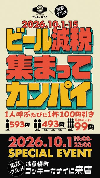 ビール減税 集まってカンパイイベントのバナー