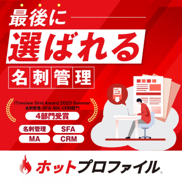 最後に選ばれる名刺管理ホットプロファイル