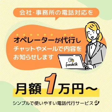 fondesk：会社事務所向け電話対応代行サービス