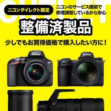 ニコンダイレクト限定 サービス機関整備済製品 お得に購入