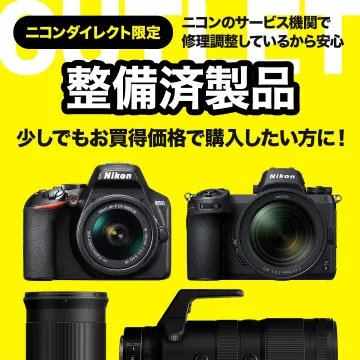 ニコンダイレクト限定 サービス機関整備済製品 お得に購入