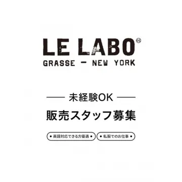 LE LABO店舗販売スタッフ採用
