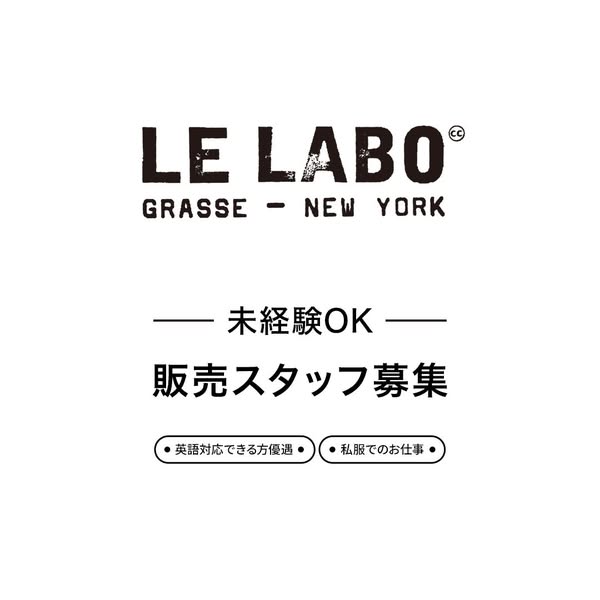 LE LABO店舗販売スタッフ採用のバナー