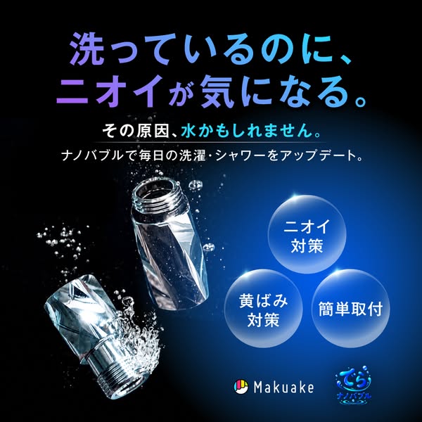 ナノバブルで洗濯・シャワーのニオイ対策のバナー