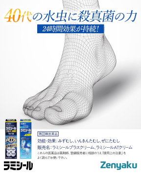 40代の水虫に殺真菌力24時間持続を訴求するラミシール