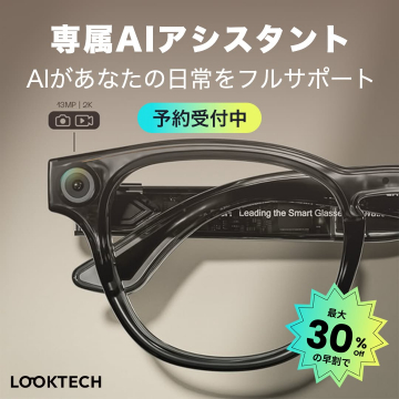 AIが日常をフルサポートするスマートグラス予約受付