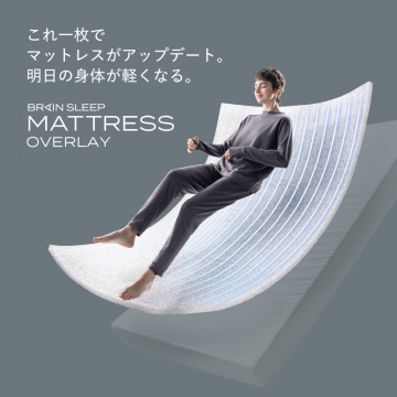 睡眠の質向上をサポートするブレインスリープマットレスオーバーレイ