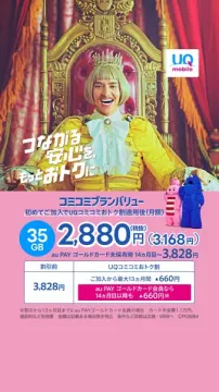 UQモバイル コミコミプラン大容量割引