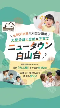 子育て家族向け大型分譲地 白山台