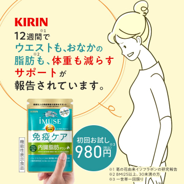 KIRIN iMUSE 免疫ケア内臓脂肪ダウンサプリ初回お試し