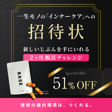 インナーケア「BASE」2ヶ月腸活チャレンジへの招待