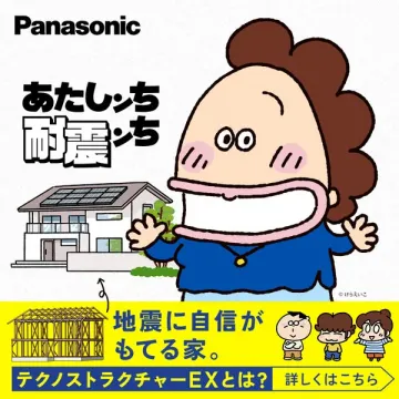 パナソニック耐震住宅 テクノストラクチャーEX