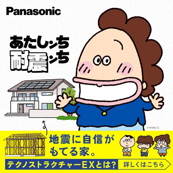 パナソニック耐震住宅 テクノストラクチャーEXのバナー