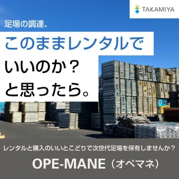 OPE-MANE（足場のレンタルと購入を併用する保有サービス）