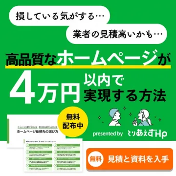 4万円以内で作る高品質ホームページガイド
