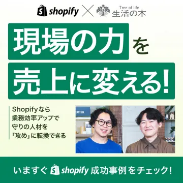 Shopify導入で現場の力を売上に変える業務効率化と成功事例