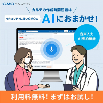 GMOヘルスケアのAIカルテ作成時間短縮サービス