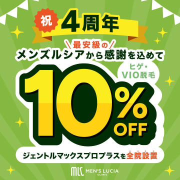 メンズルシア4周年記念感謝割引キャンペーン ヒゲ・VIO脱毛10%OFF