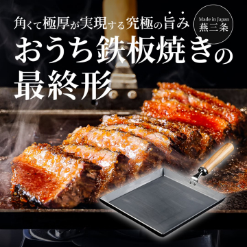 家庭で本格鉄板焼きを実現する極厚角型プレート