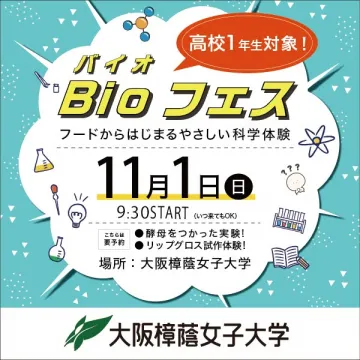高校1年対象 バイオ体験フェス（食から学ぶ）