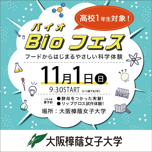 高校1年対象 バイオ体験フェス（食から学ぶ）のバナー