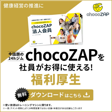 chocoZAP法人会員サービス福利厚生導入案内