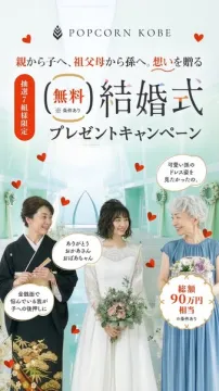POPCORN KOBE 無料結婚式プレゼントキャンペーン