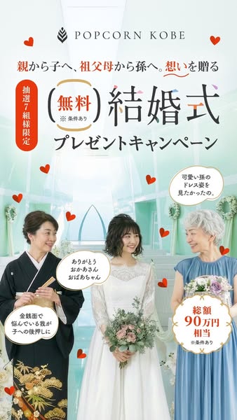 POPCORN KOBE 無料結婚式プレゼントキャンペーンのバナー