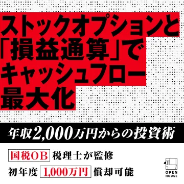 ストックオプション・損益通算活用でキャッシュフロー最大化投資術