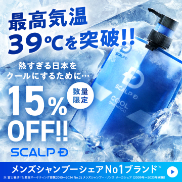 スカルプD クールシャンプー猛暑対策15%OFFキャンペーン