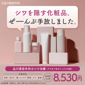 品川美容外科のシワ治療プロモーション
