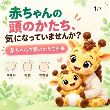 赤ちゃんの頭のかたち外来（乳児の形状相談・診療）