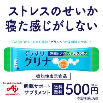 ぐっすりグリナ 睡眠ケア＆ストレスケアサプリ