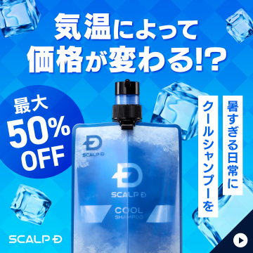 スカルプDクールシャンプー気温で価格変動！最大50%OFFキャンペーン