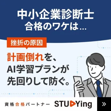 中小企業診断士向けAI学習サービス（合格支援オンライン学習）
