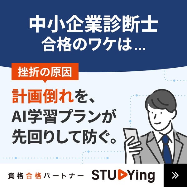 中小企業診断士向けAI学習サービス（合格支援オンライン学習）のバナー