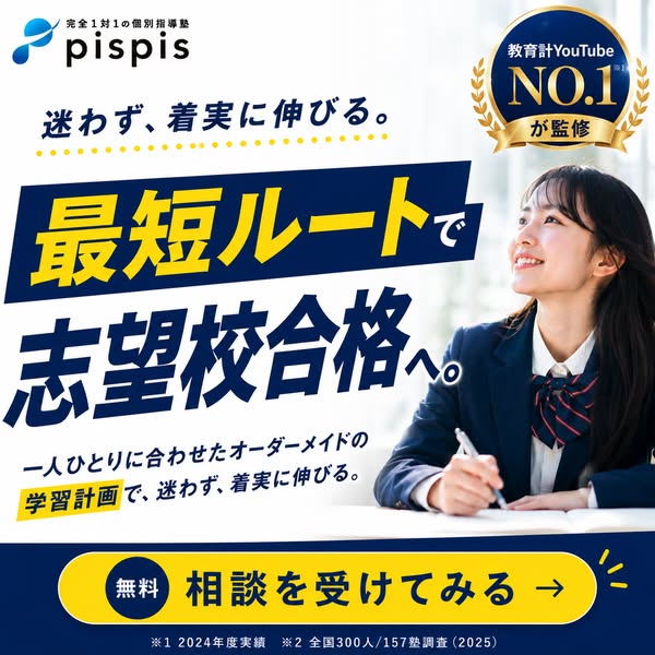 pispis 個別指導塾（志望校合格支援）のバナー