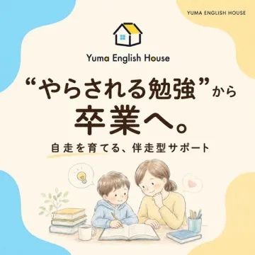 Yuma English House 伴走型英語教室