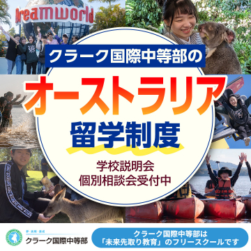 クラーク国際中等部のオーストラリア留学制度説明会・個別相談会受付