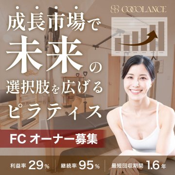成長市場で未来を広げるピラティスFCオーナー募集