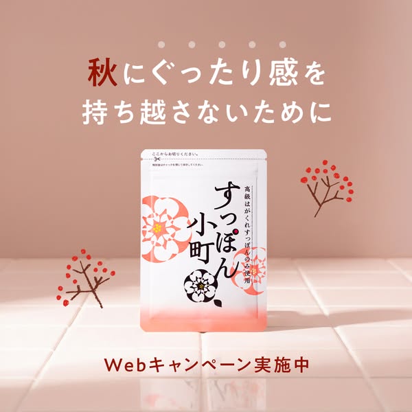 秋の疲れ対策サプリ すっぽん小町のバナー