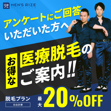 メンズリゼ アンケート回答者向け医療脱毛20%OFFキャンペーン