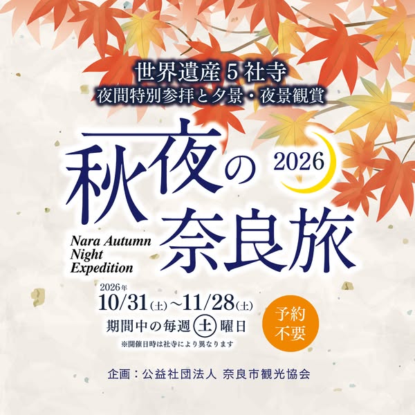 秋夜の奈良旅 夜間特別参拝ツアーのバナー