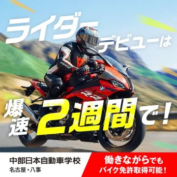 中部日本自動車学校の2週間バイク免許