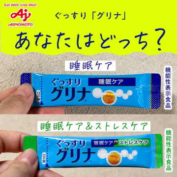 ぐっすりグリナ 睡眠とストレスケアに特化した機能性表示食品