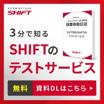 3分でわかるSHIFTのソフトウェアテスト・第三者検証サービス資料