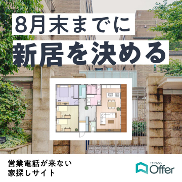 8月末までに新居を決定する営業電話なしの家探しサイト「TERASS Offer」