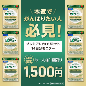本気でがんばりたい人必見！プレミアム カロリミット14日分お試しモニター募集
