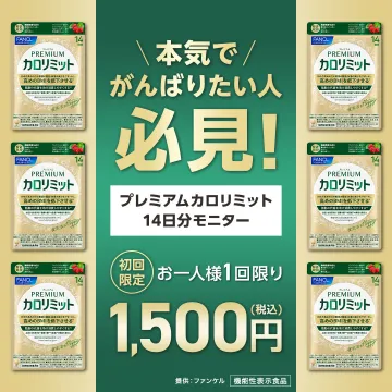 本気でがんばりたい人必見！プレミアム カロリミット14日分お試しモニター募集