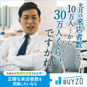 来店者数把握支援サービス BUYZO